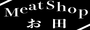 Meat Shop お田｜七輪焼き　天｜焼肉料理店　お田　の公式ホームページ　北九州市八幡西区黒崎の焼肉、ホルモン